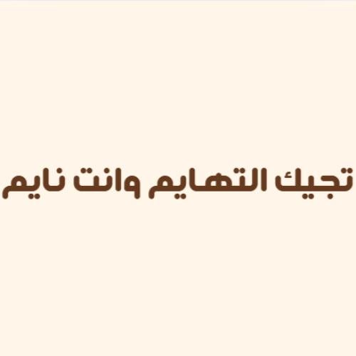 لعبة تجيك التهايم وانت نايم