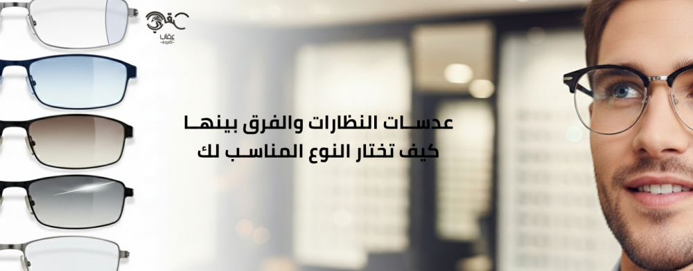 عدسات النظارات والفرق بينها كيف تختار النوع المناسب لك