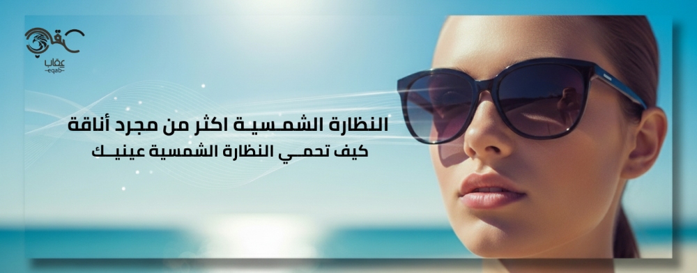 النظارة الشمسية اكثر من مجرد أناقة كيف تحمي النظارة الشمسية عينيك