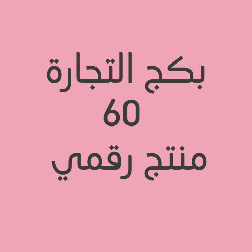 بكج التجاره 60 منتج رقمي