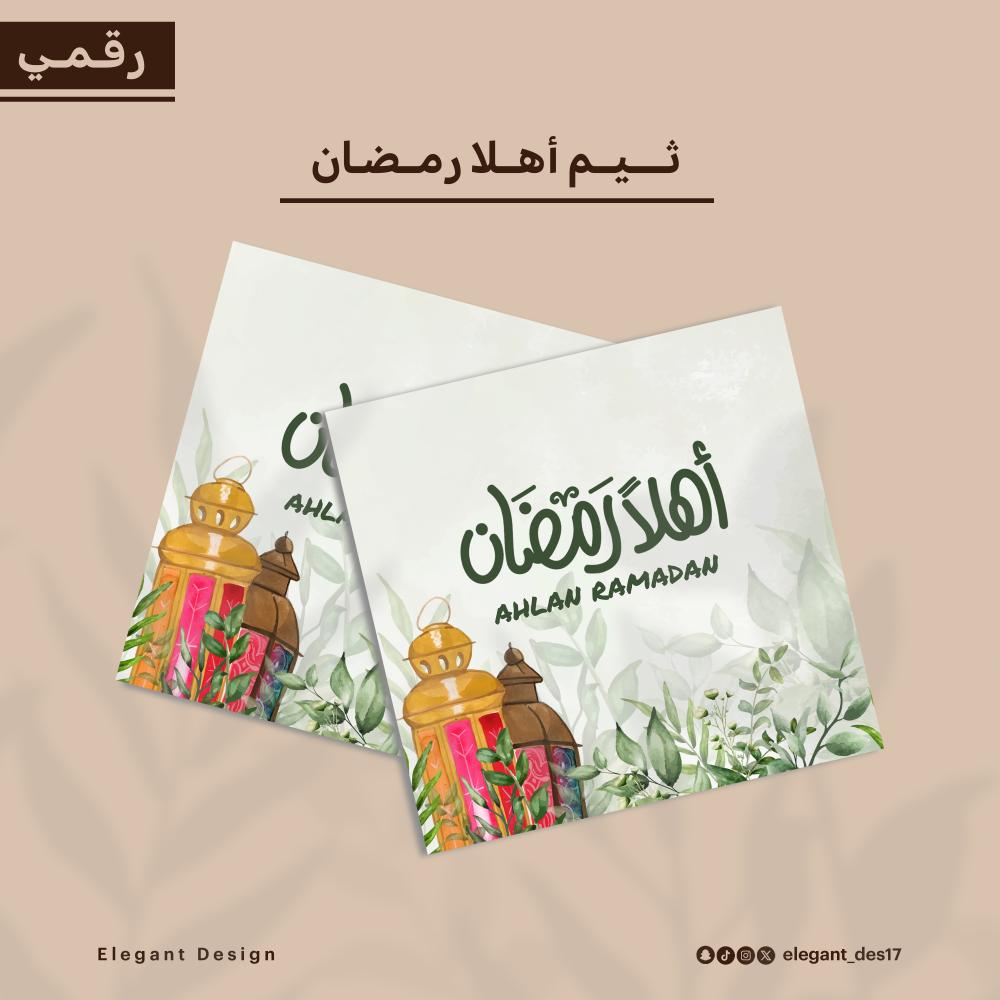 ثيم رقمي PDF - ثيم رمضاني ( أهلا رمضان )