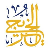 الخريجي