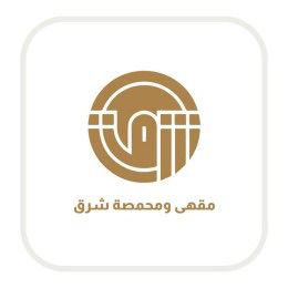 محمصة شرق