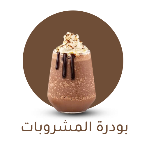 بودرة المشروبات
