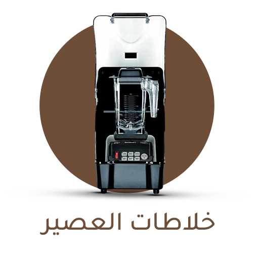 خلاطات العصير
