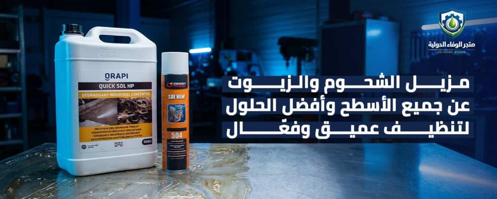 مزيل الشحوم والزيوت عن جميع الأسطح وأفضل الحلول لتنظيف عميق وفعّال
