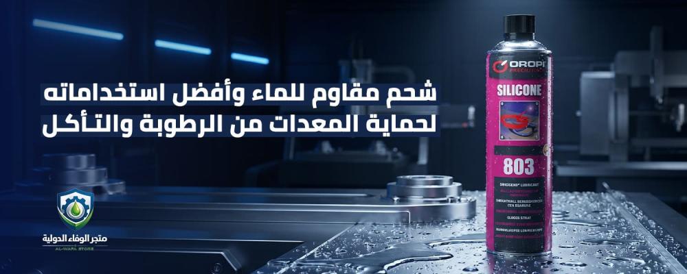 شحم مقاوم للماء وأفضل استخداماته لحماية المعدات من الرطوبة والتآكل