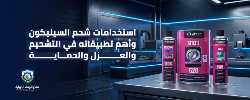 استخدامات شحم السيليكون وأهم تطبيقاته في التشحيم والعزل والحماية
