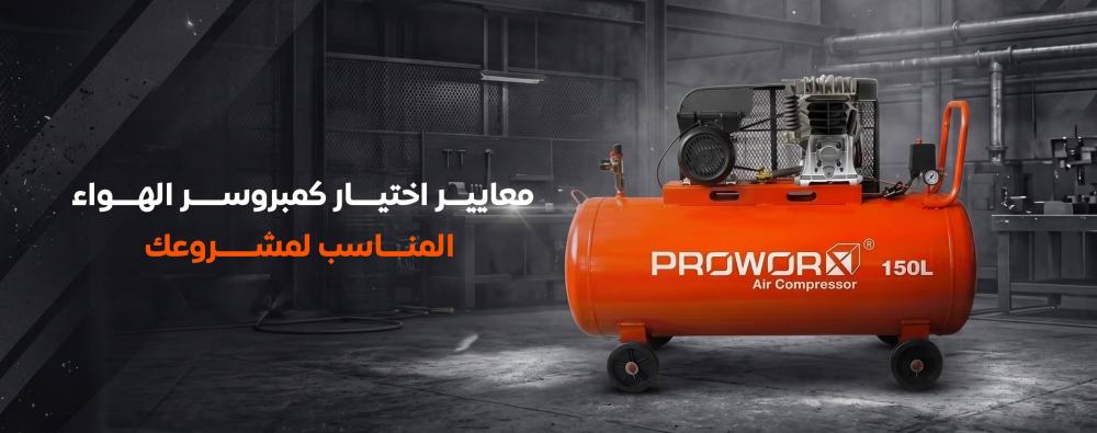 معايير اختيار كمبروسر الهواء المناسب لمشروعك.