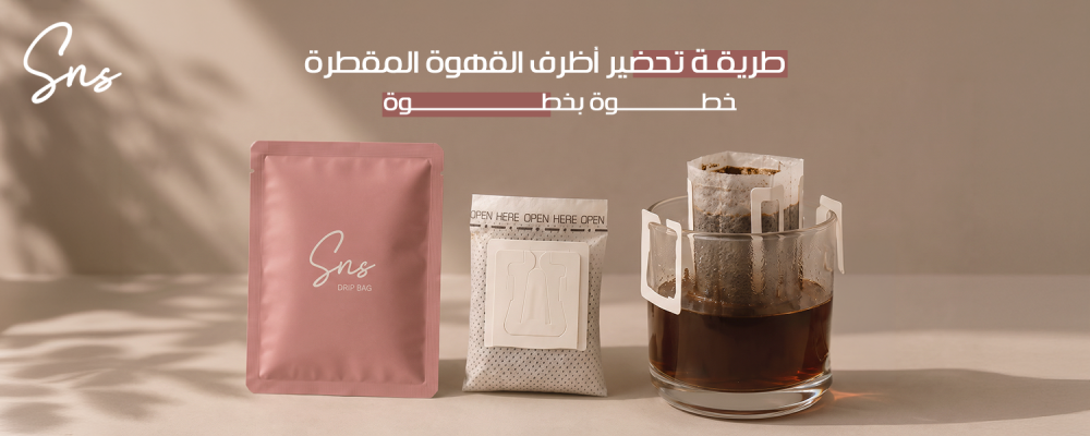 طريقة تحضير أظرف القهوة