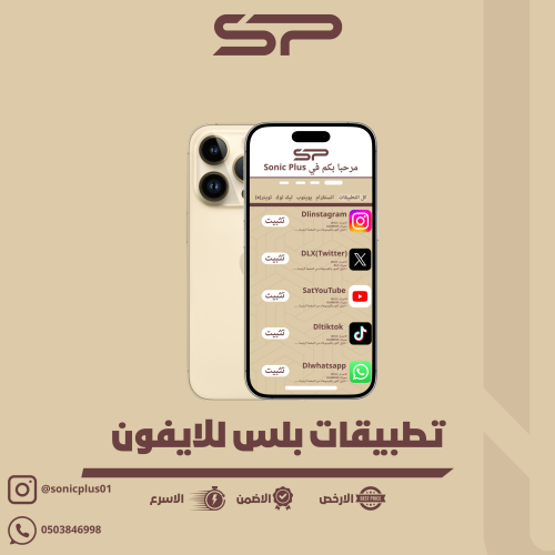تطبيقات بلس ايفون