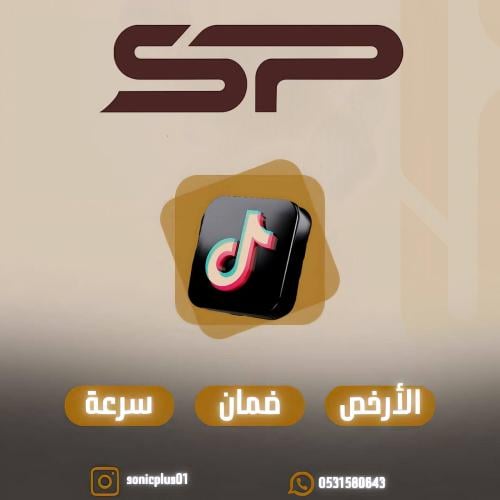 زيادة متابعين تيك توك الارخص بالسوق
