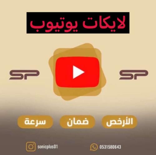 لايكات يوتيوب ضمان