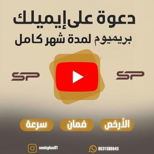 اشتراك يوتيوب بريميوم شهر على ايميلك