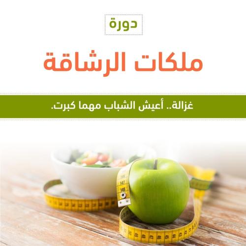 دورة ملكات الرشاقة .. تدريب مباشر (( مع فريق )) On...