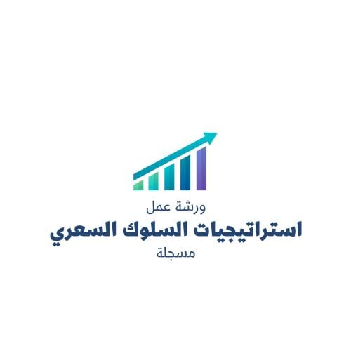 ورشة عمل استراتيجيات السلوك السعري و RP و A1 (مسجل...