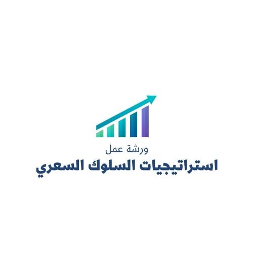 ورشة عمل استراتيجيات السلوك السعري