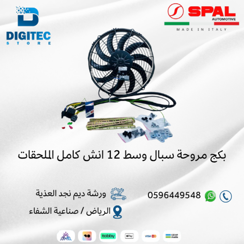 بكج مروحة سبال وسط 12 انش كامل الملحقات