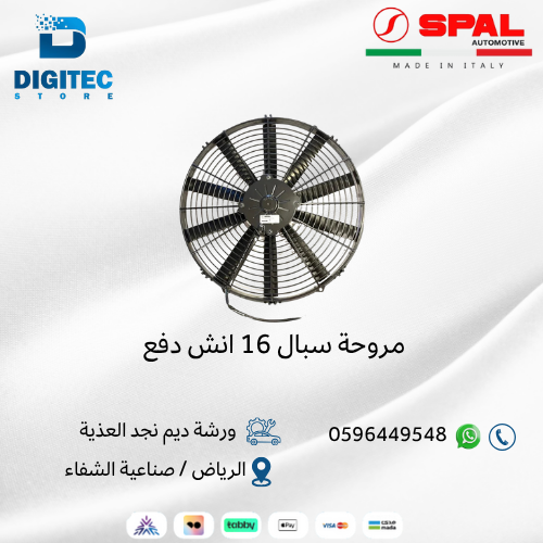 مروحة سبال 16 انش دفع