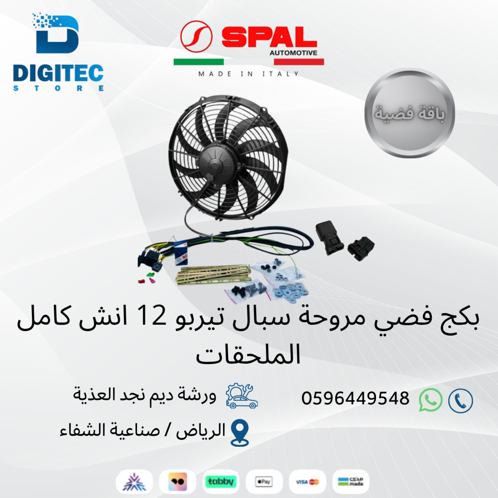 بكج مروحة سبال تيربو 12 انش كامل الملحقات