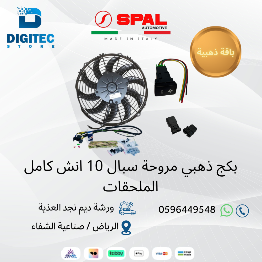 بكج مروحة سبال الايطالية 10 انش دينمو نحيف دفع