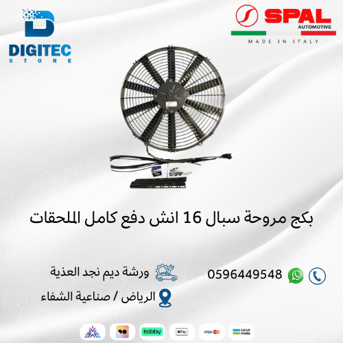 بكج مروحة سبال 16 انش دفع كامل الملحقات