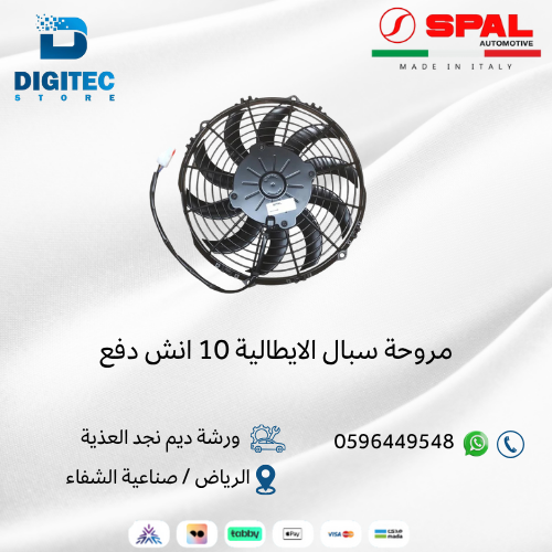 مروحة سبال الايطالية 10 انش دينمو وسط دفع
