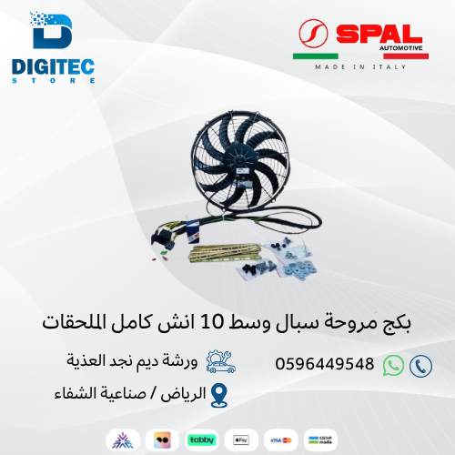 بكج مروحة سبال وسط 10 انش كامل الملحقات