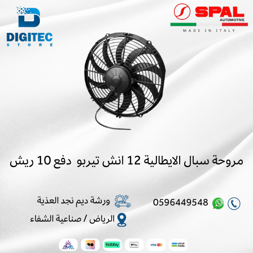 مروحة سبال الايطالية 12 انش تيربو دفع 10 ريش