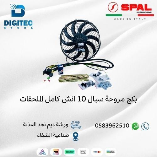 بكج مروحة سبال الايطالية 10 انش دينمو وسط دفع
