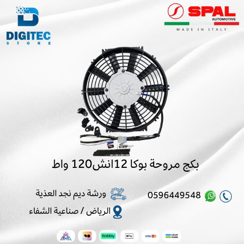 بكج مروحة بوكا 12 انش 120 واط