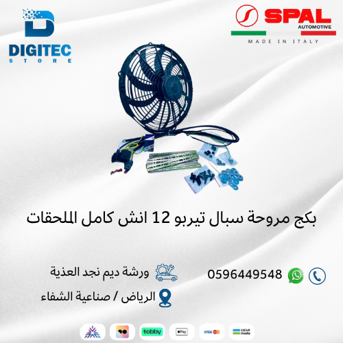 بكج مروحة سبال تيربو 12 انش كامل الملحقات