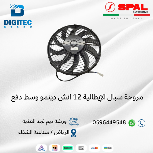 مروحة سبال الإيطالية 12 انش دينمو وسط دفع