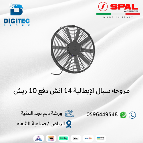 مروحة سبال الإيطالية 14 انش دفع 10 ريش
