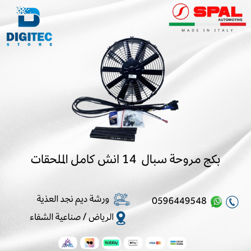 بكج مروحة سبال نحيف 14 انش كامل الملحقات