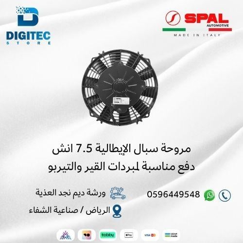 مروحة سبال الإيطالية 7.5 انش دفع مناسبة لمبردات ال...