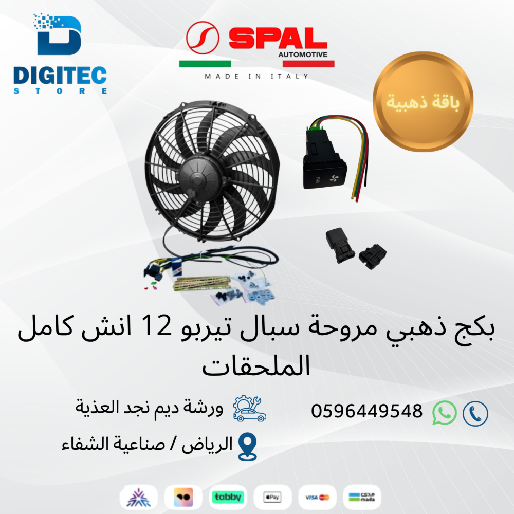بكج مروحة سبال تيربو 12 انش كامل الملحقات