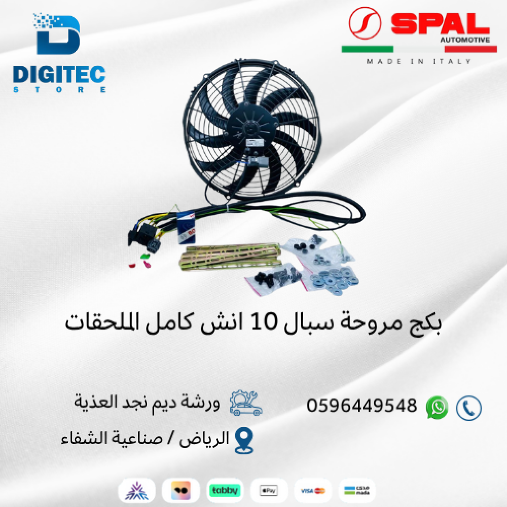 بكج مروحة سبال الايطالية 10 انش دينمو نحيف دفع