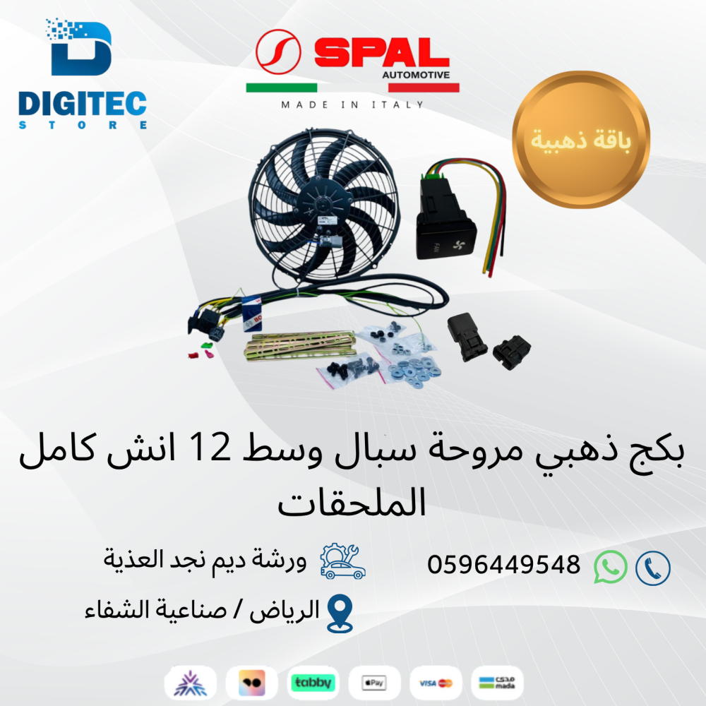 بكج مروحة سبال وسط 12 انش كامل الملحقات