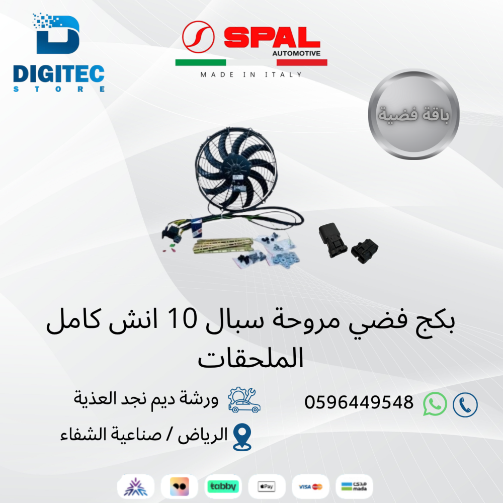 بكج مروحة سبال الايطالية 10 انش دينمو نحيف دفع