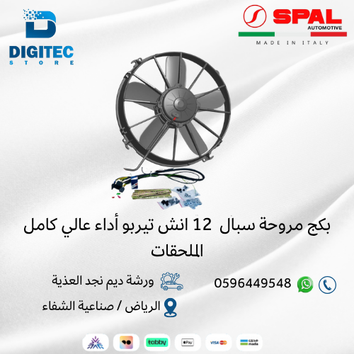بكج مروحة سبال 12 انش تيربو أداء عالي كامل الملحقا...