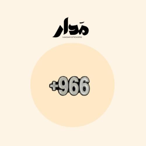 ستيكر حديد | 966