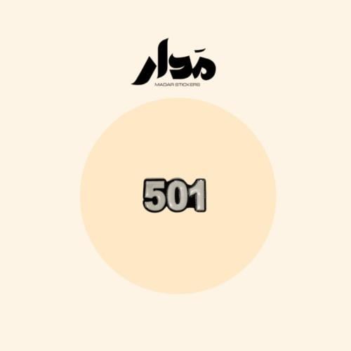 ستيكر حديد | 501