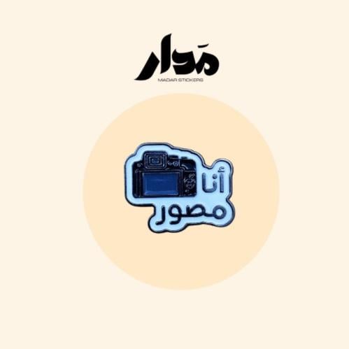 ستيكر حديد | انا مصور