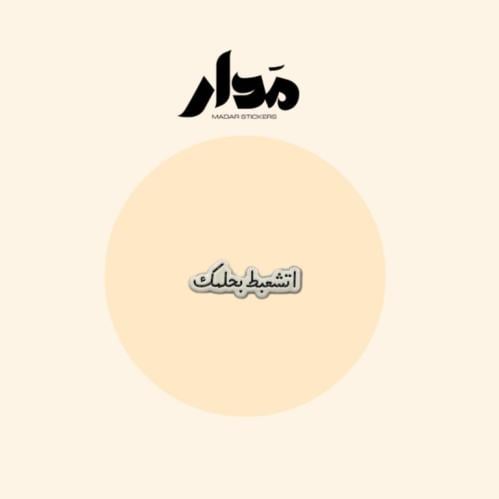 ستيكر حديد | اتشعبط بحلمك