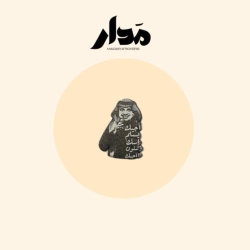 ستيكر حديد | راشد الماجد