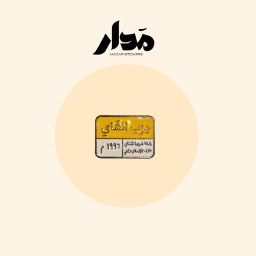 ستيكر حديد | حزب الشاي