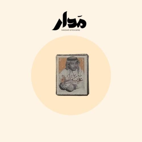 ستيكر حديد | محمد عبدة عذبة