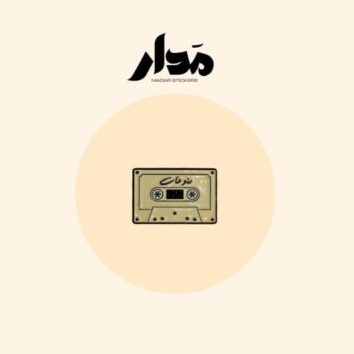 ستيكر حديد | كاسيت منوعات