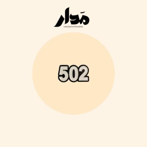 ستيكر حديد | 502